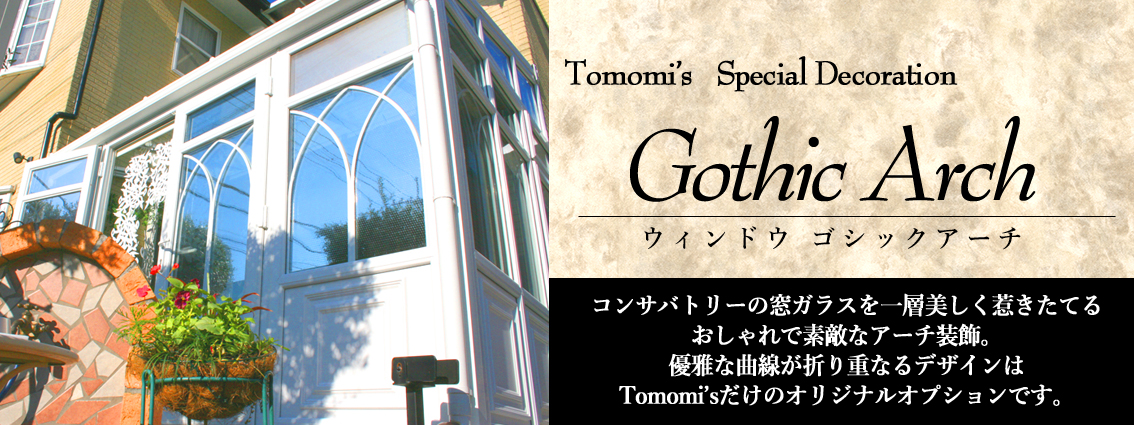 おしゃれな窓装飾 ゴシックアーチ Tomomi S Conservatory